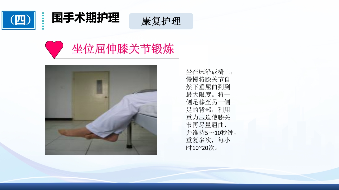 全膝关节置换术围手术期护理ppt课件25