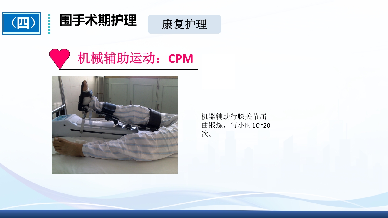 全膝关节置换术围手术期护理ppt课件26