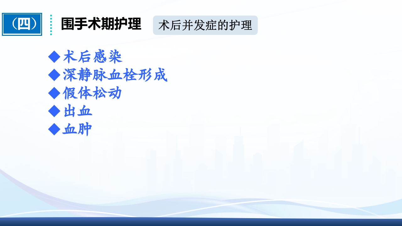 全膝关节置换术围手术期护理ppt课件28