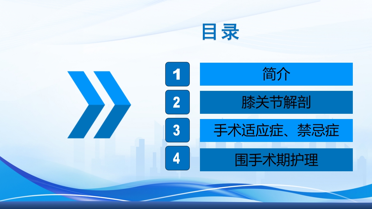 全膝关节置换术围手术期护理ppt课件2