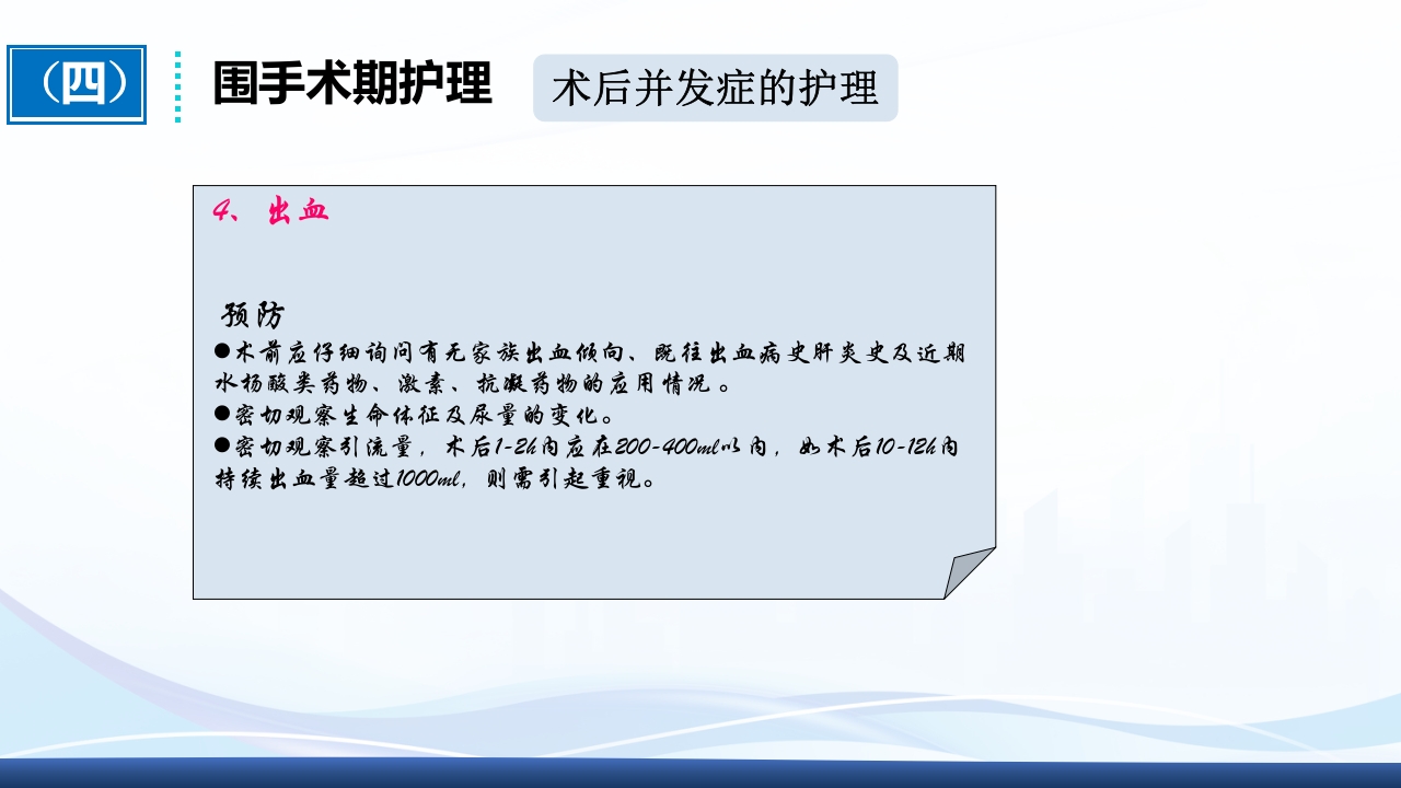 全膝关节置换术围手术期护理ppt课件32