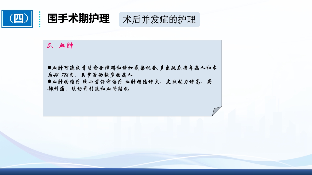 全膝关节置换术围手术期护理ppt课件33