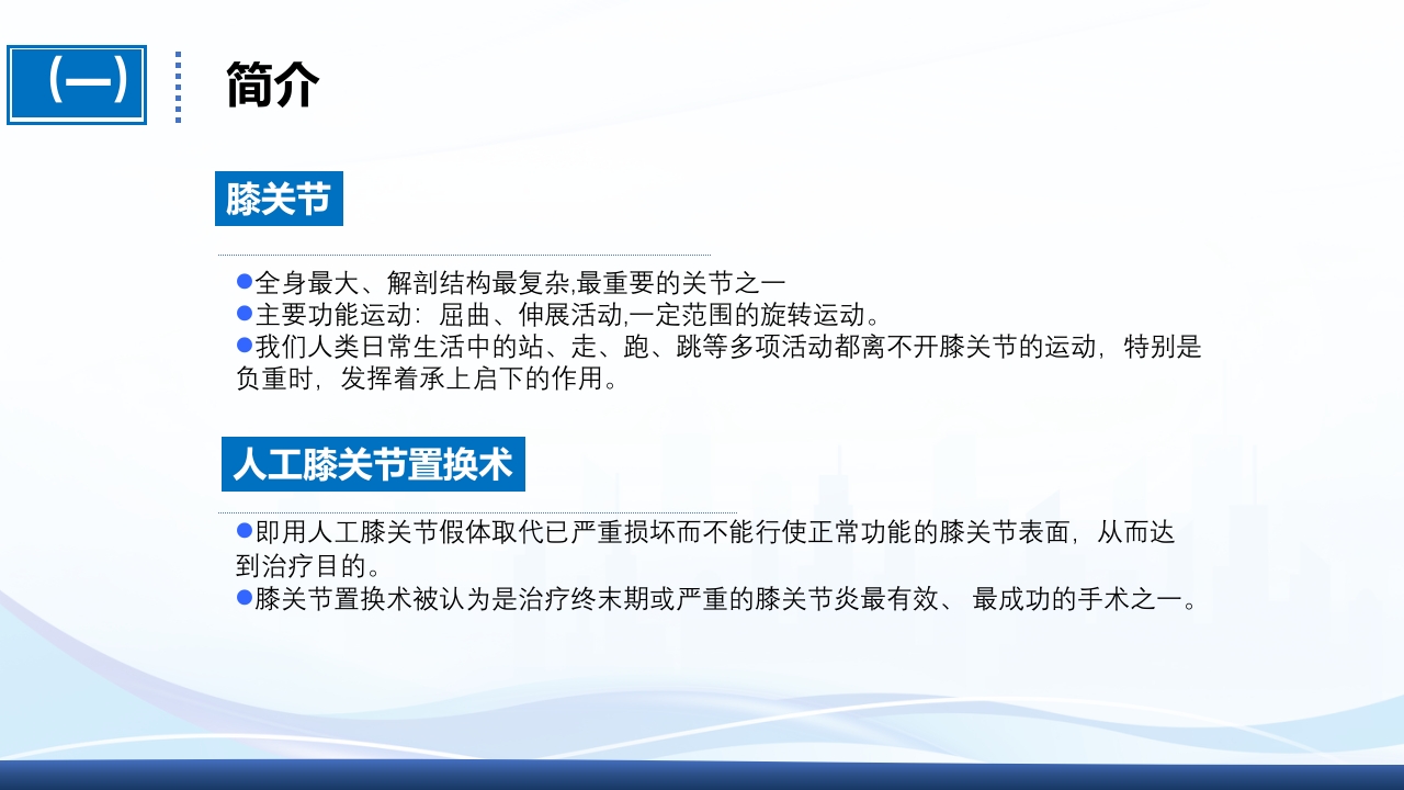 全膝关节置换术围手术期护理ppt课件4
