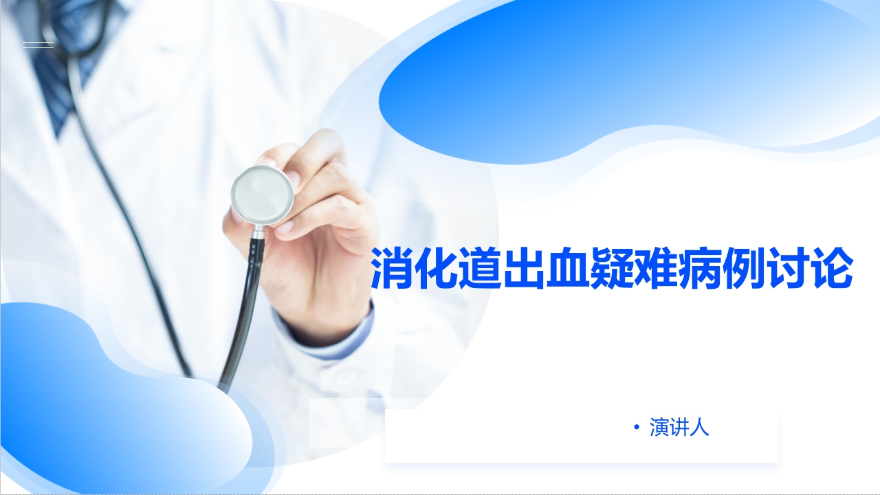 消化道出血疑难病例讨论PPT课件1