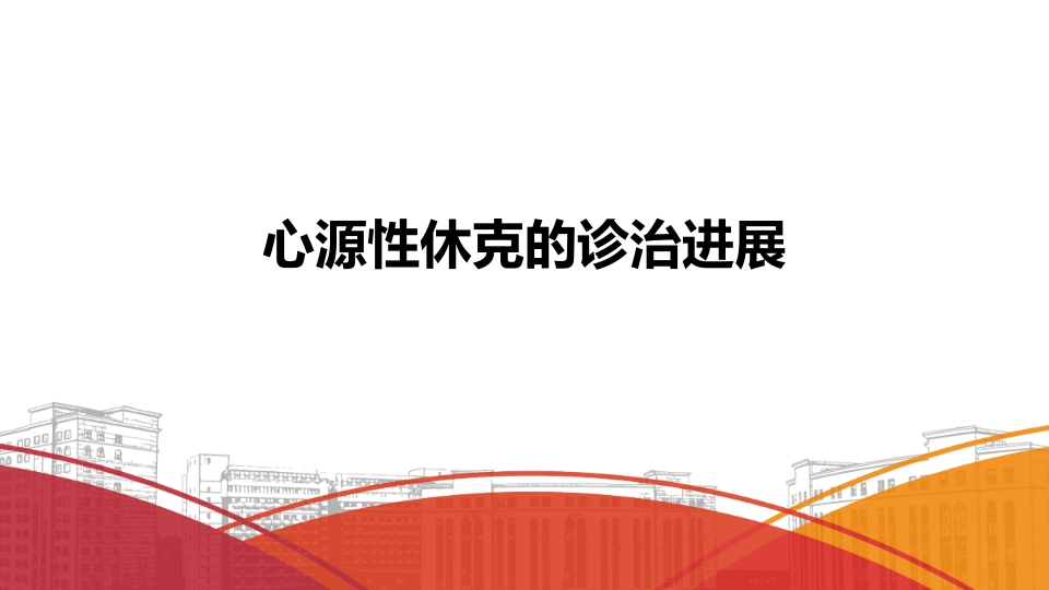 心源性休克诊治进展PPT课件1