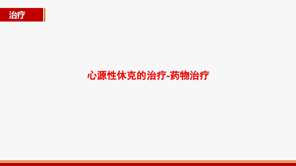 心源性休克诊治进展PPT课件25