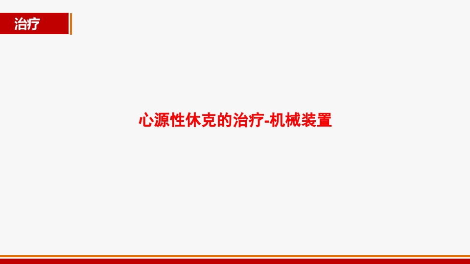 心源性休克诊治进展PPT课件34