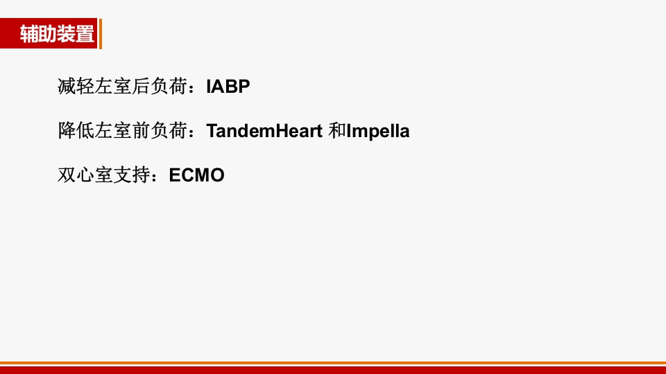 心源性休克诊治进展PPT课件36