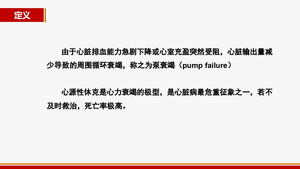 心源性休克诊治进展PPT课件3