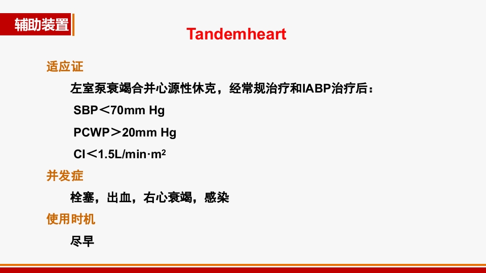 心源性休克诊治进展PPT课件45