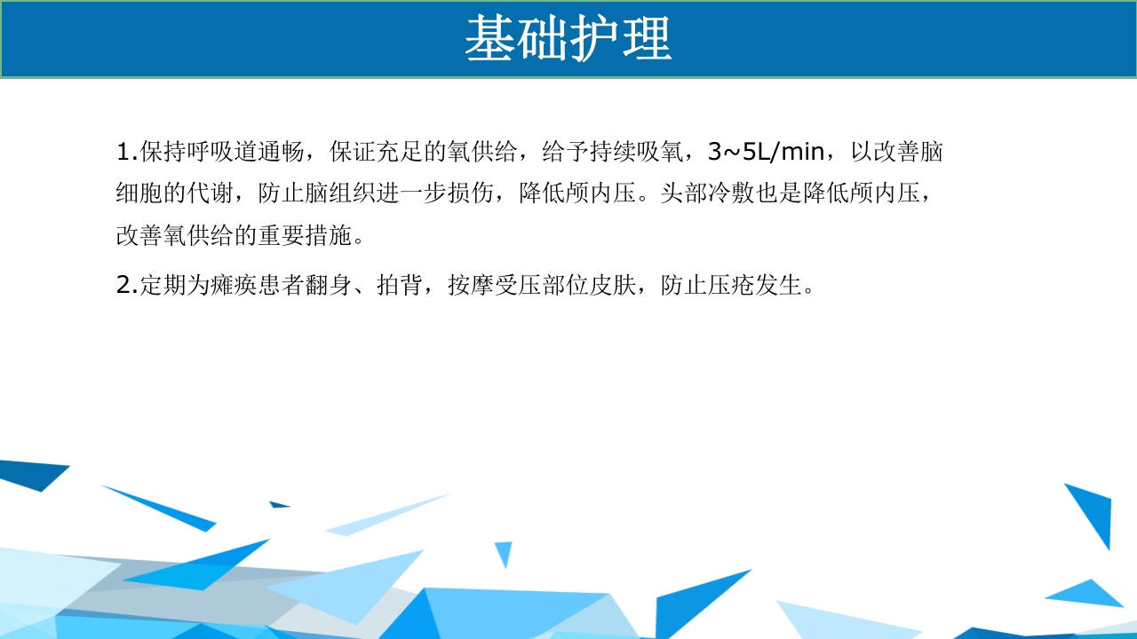 重型颅脑损伤患者护理PPT课件10