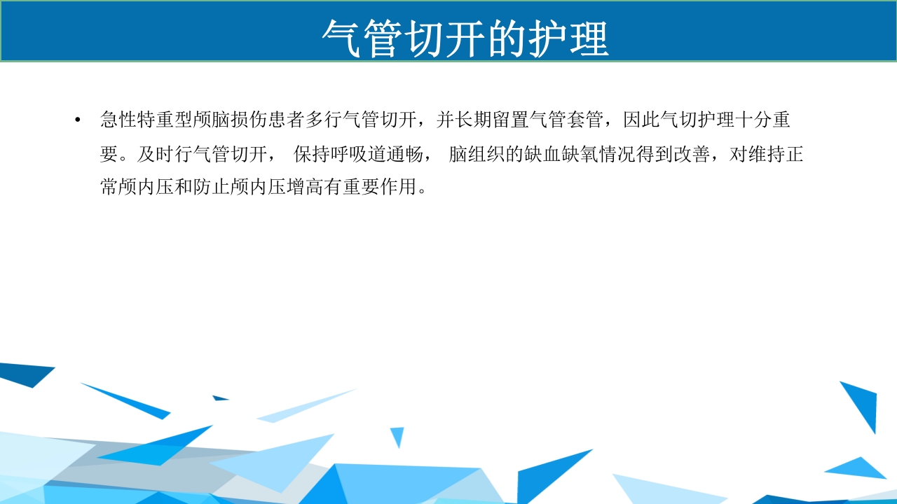 重型颅脑损伤患者护理PPT课件15