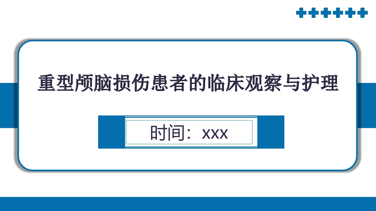 重型颅脑损伤患者护理PPT课件1