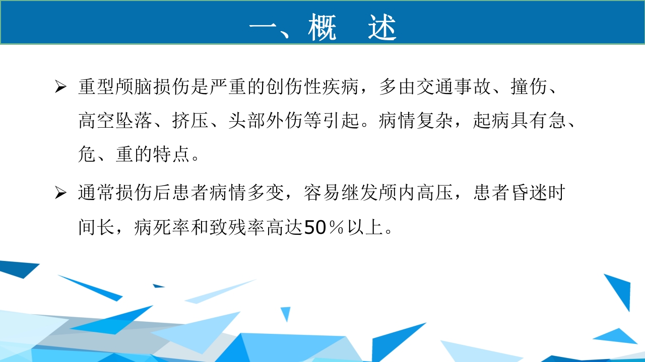 重型颅脑损伤患者护理PPT课件2