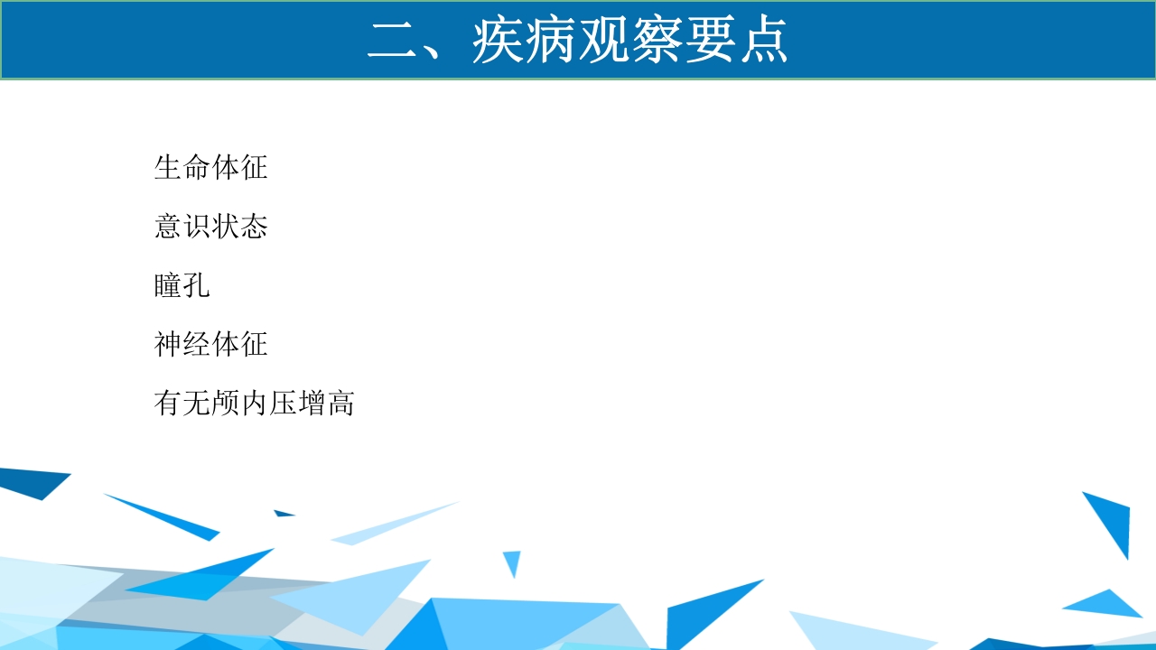 重型颅脑损伤患者护理PPT课件3