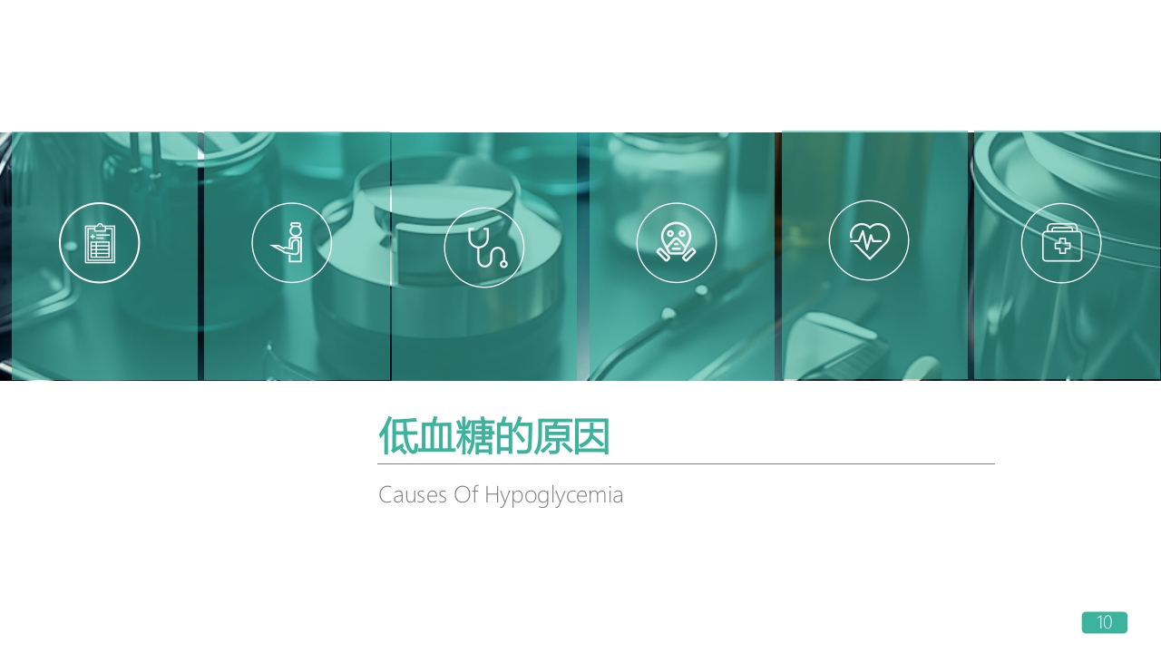 低血糖休克护理查房PPT课件10