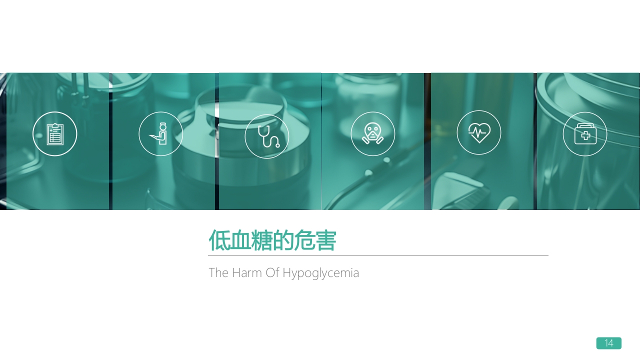 低血糖休克护理查房PPT课件14