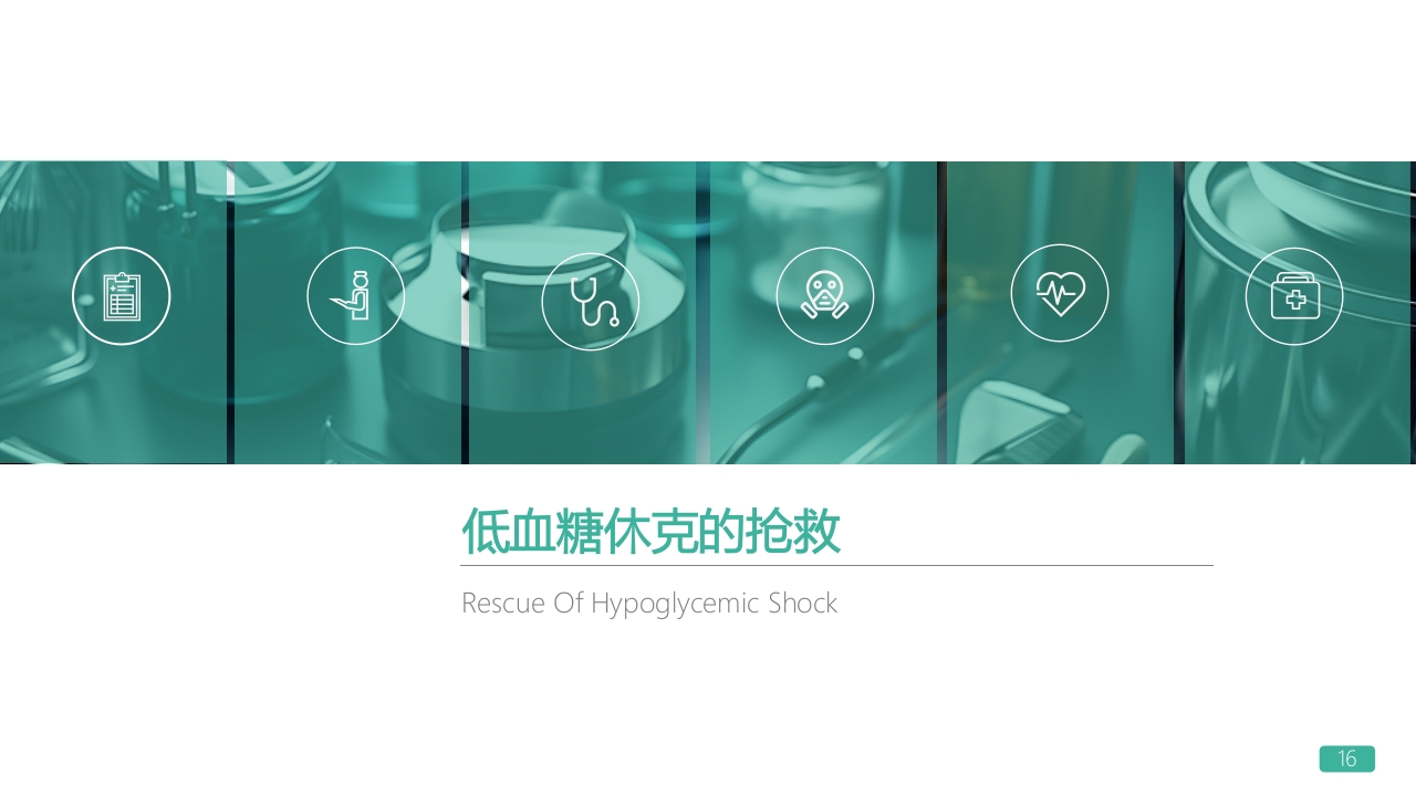 低血糖休克护理查房PPT课件16