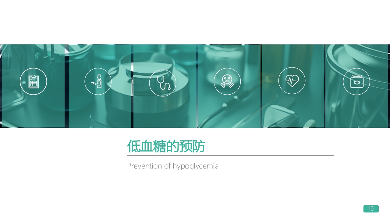 低血糖休克护理查房PPT课件19