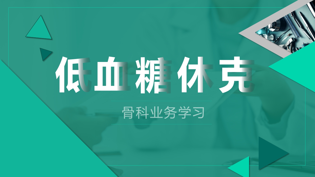 低血糖休克护理查房PPT课件1