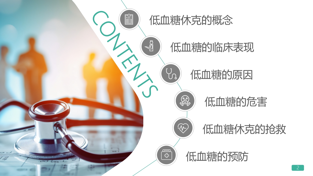 低血糖休克护理查房PPT课件2
