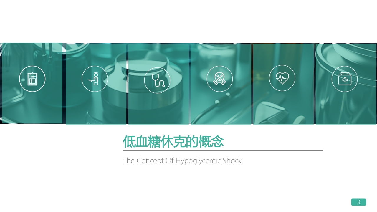 低血糖休克护理查房PPT课件3