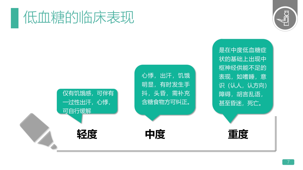 低血糖休克护理查房PPT课件7