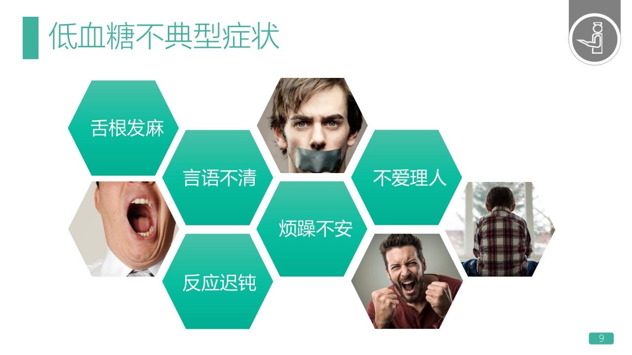 低血糖休克护理查房PPT课件9