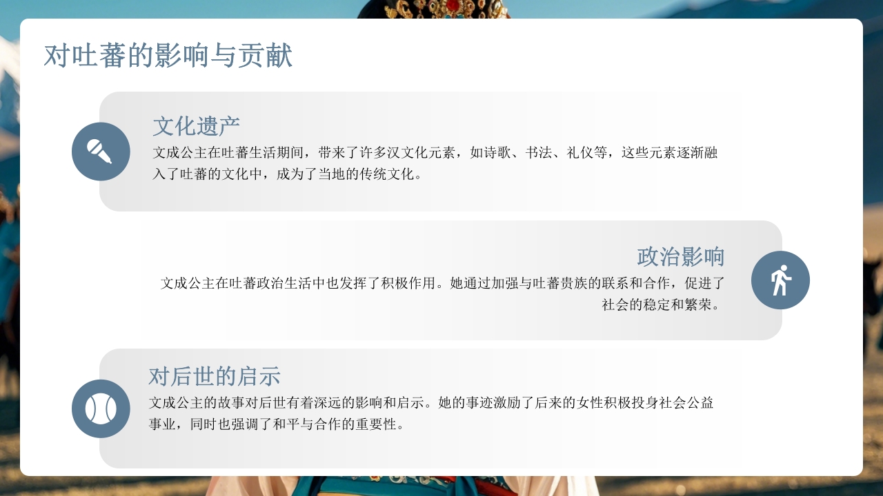 古代历史人物介绍文成公主PPT课件10