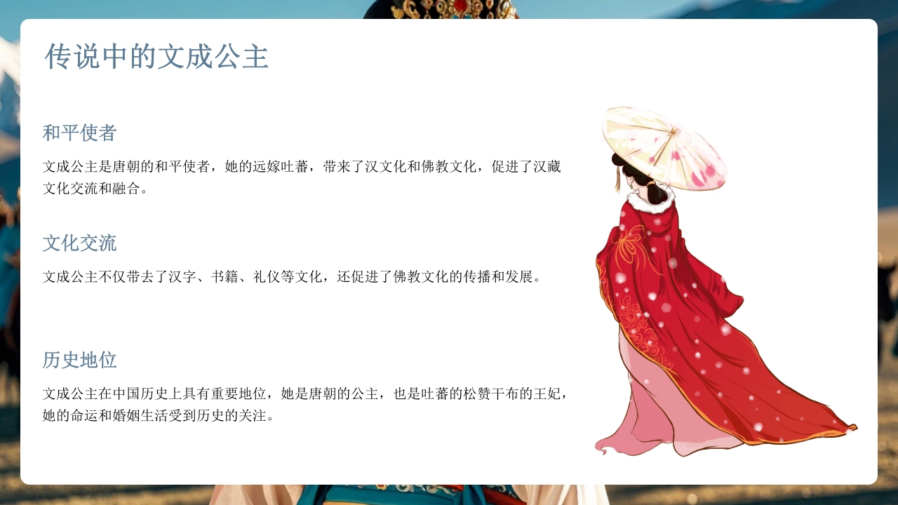 古代历史人物介绍文成公主PPT课件12