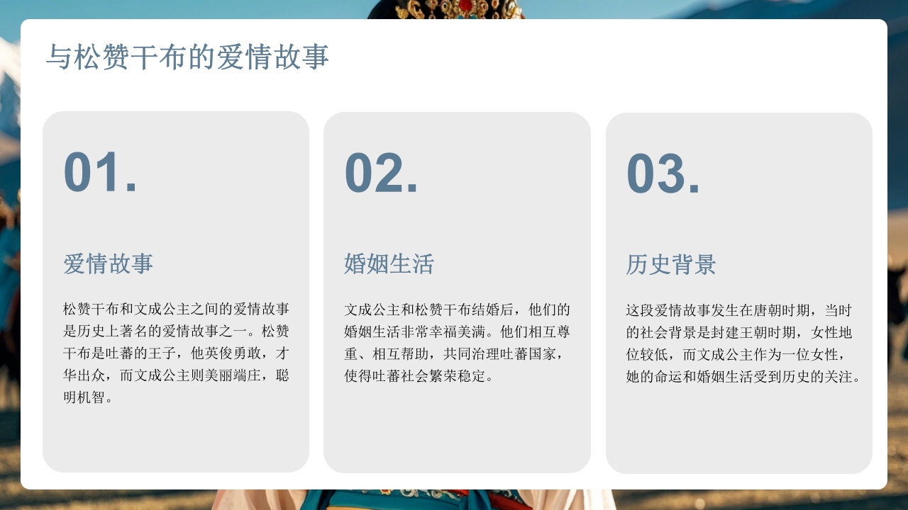 古代历史人物介绍文成公主PPT课件13