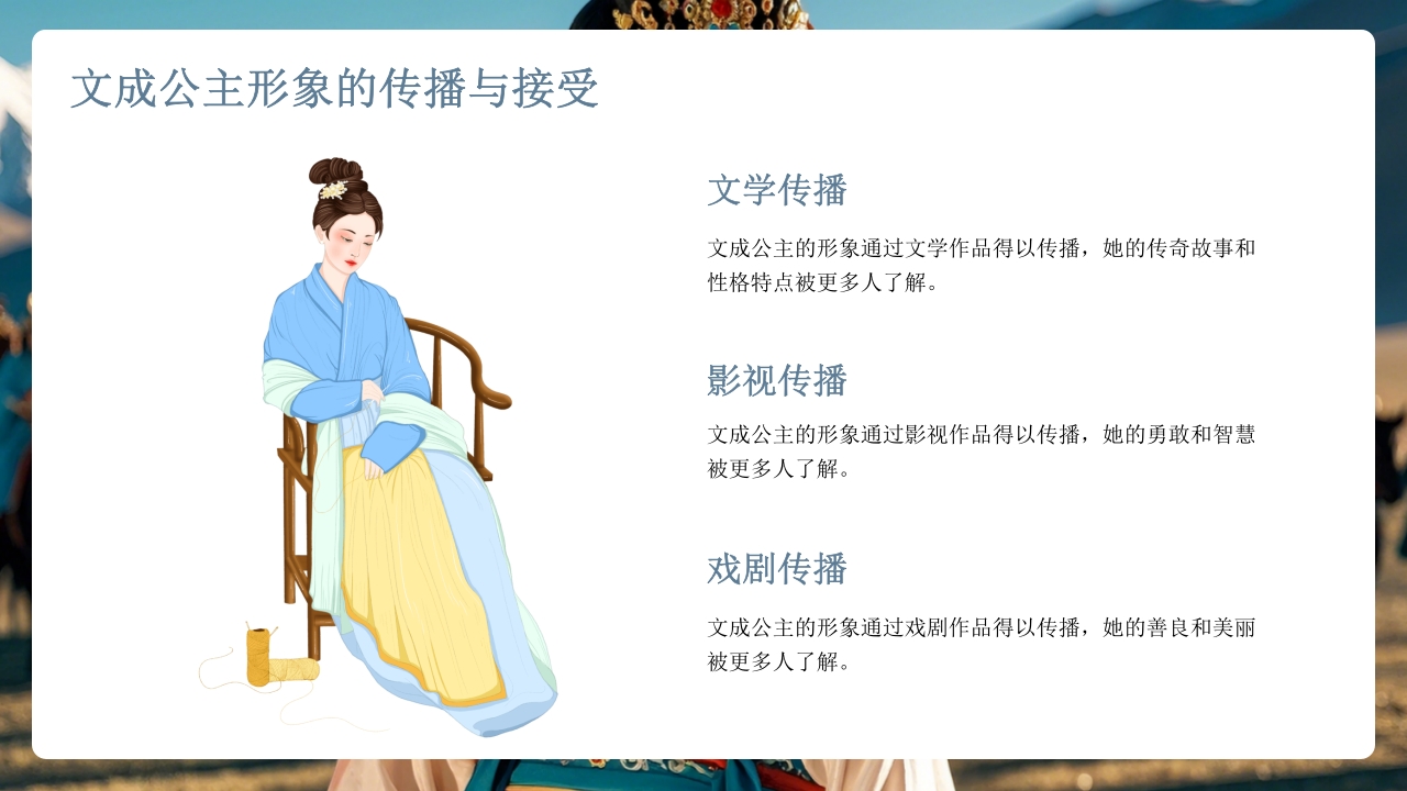 古代历史人物介绍文成公主PPT课件22