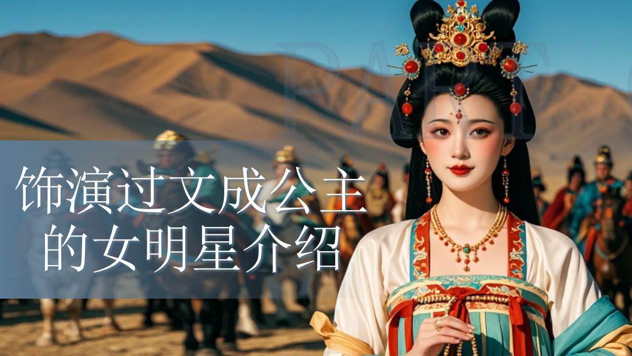 古代历史人物介绍文成公主PPT课件23