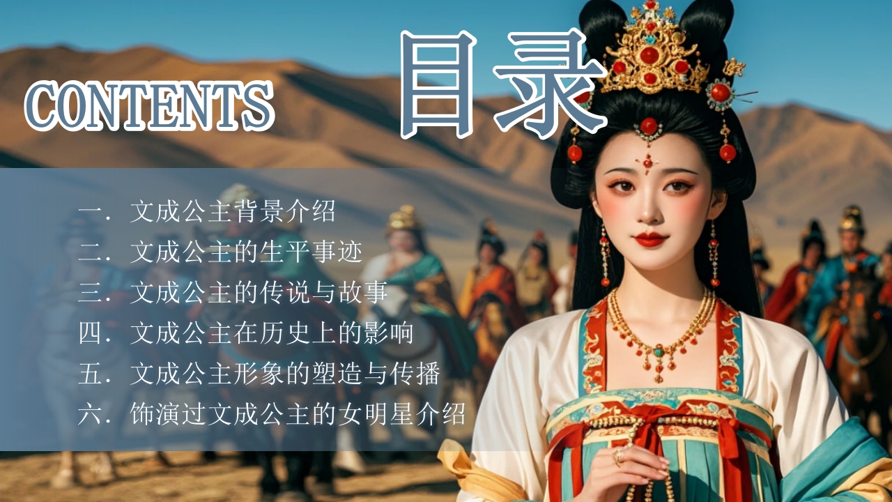 古代历史人物介绍文成公主PPT课件2