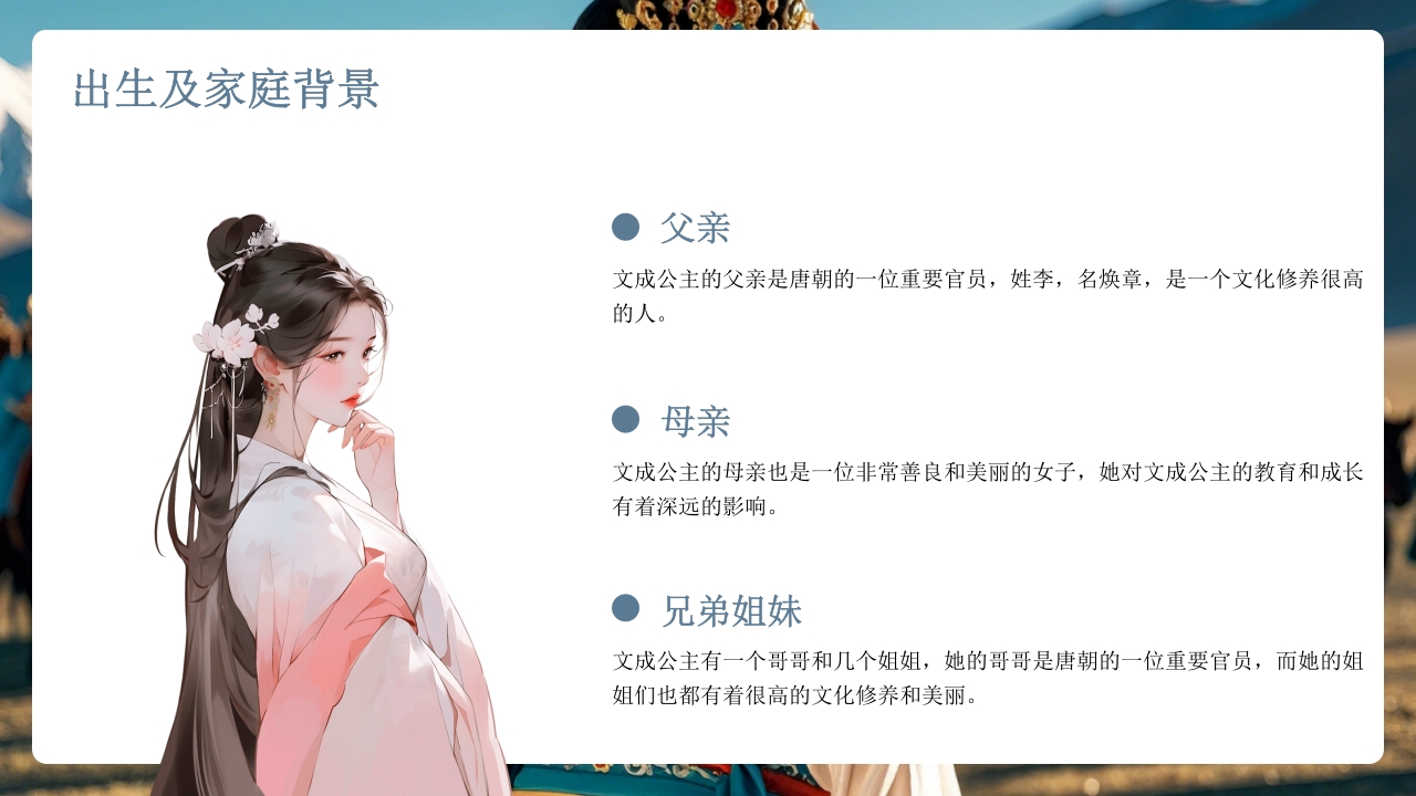 古代历史人物介绍文成公主PPT课件4