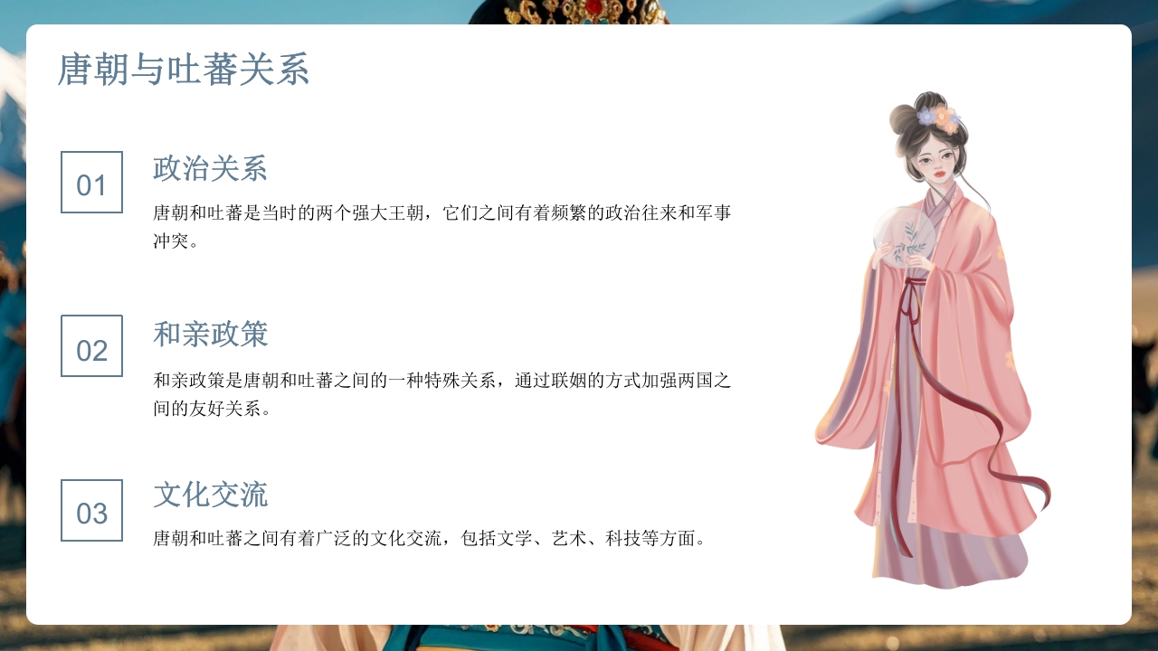 古代历史人物介绍文成公主PPT课件5