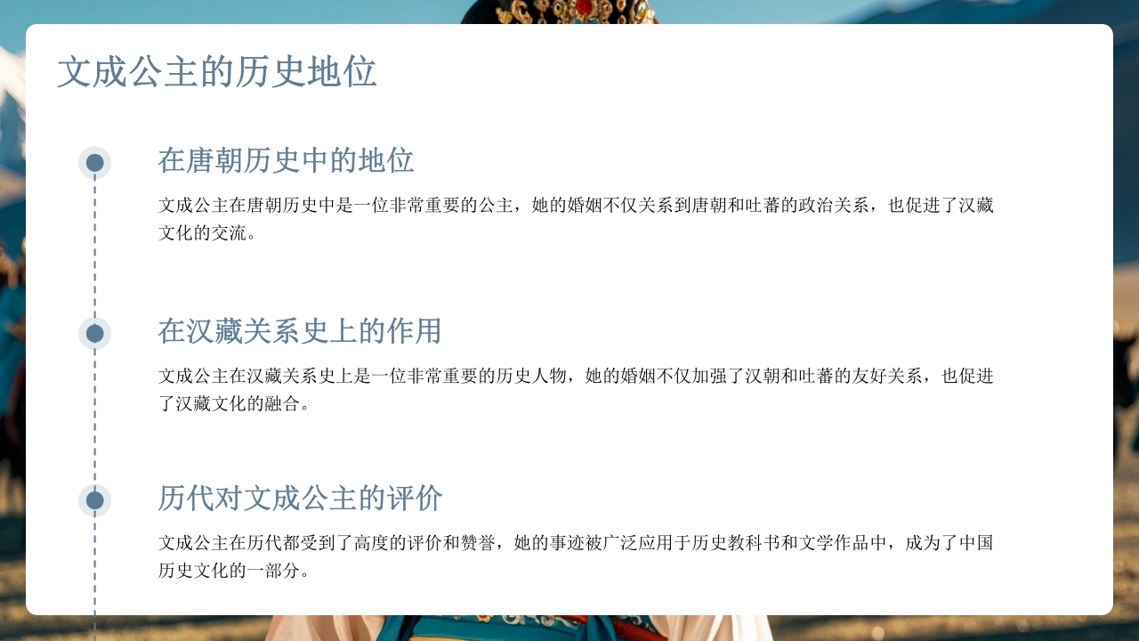 古代历史人物介绍文成公主PPT课件6