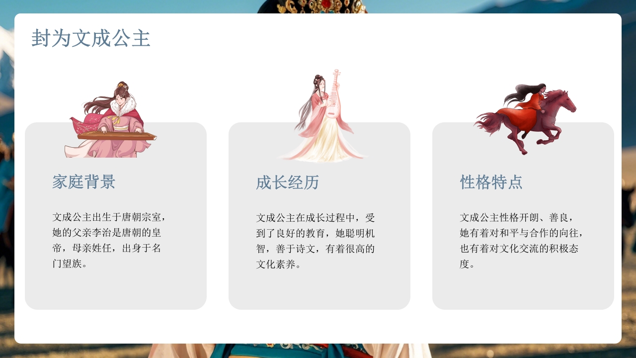 古代历史人物介绍文成公主PPT课件8