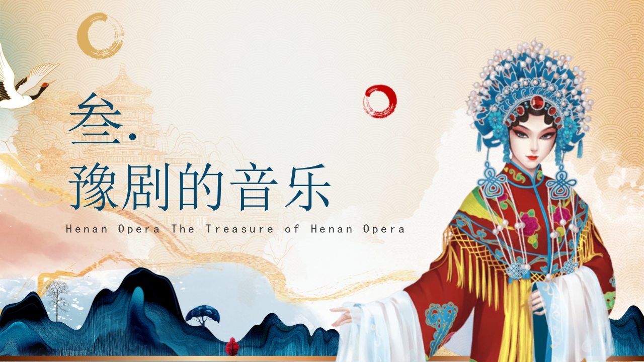 豫剧非物质文化遗产PPT课件11