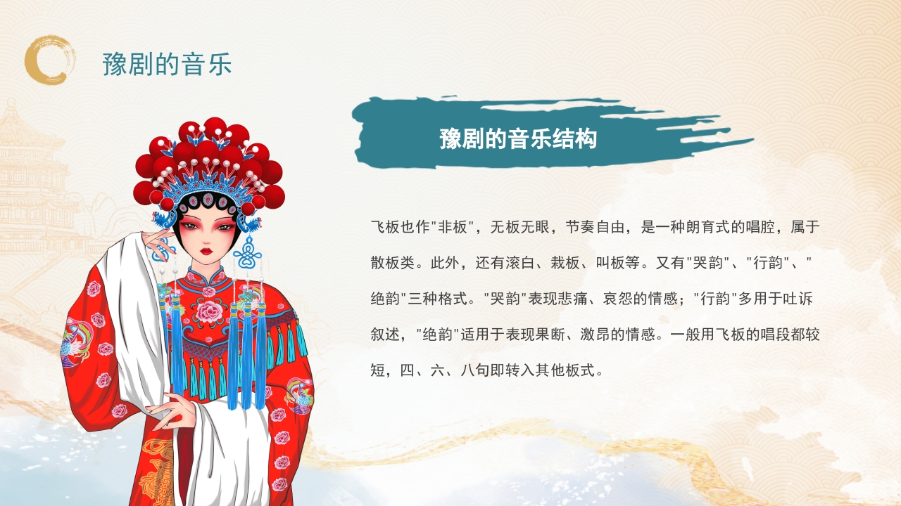 豫剧非物质文化遗产PPT课件16