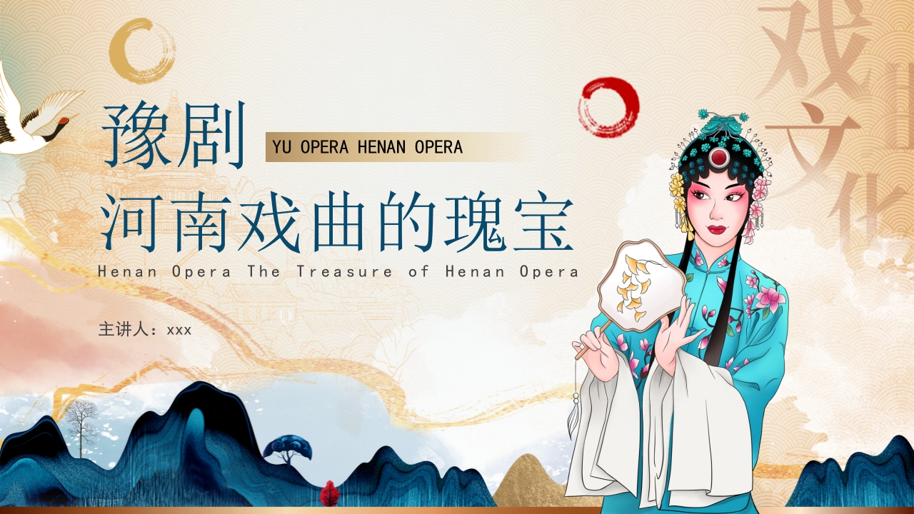 豫剧非物质文化遗产PPT课件1