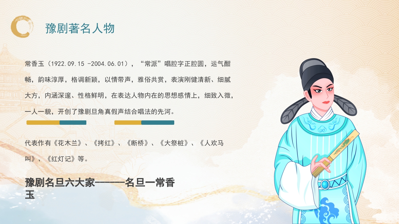 豫剧非物质文化遗产PPT课件22