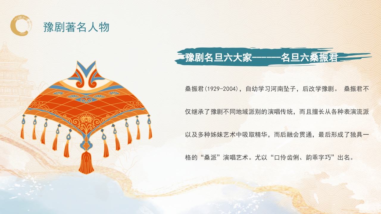 豫剧非物质文化遗产PPT课件27