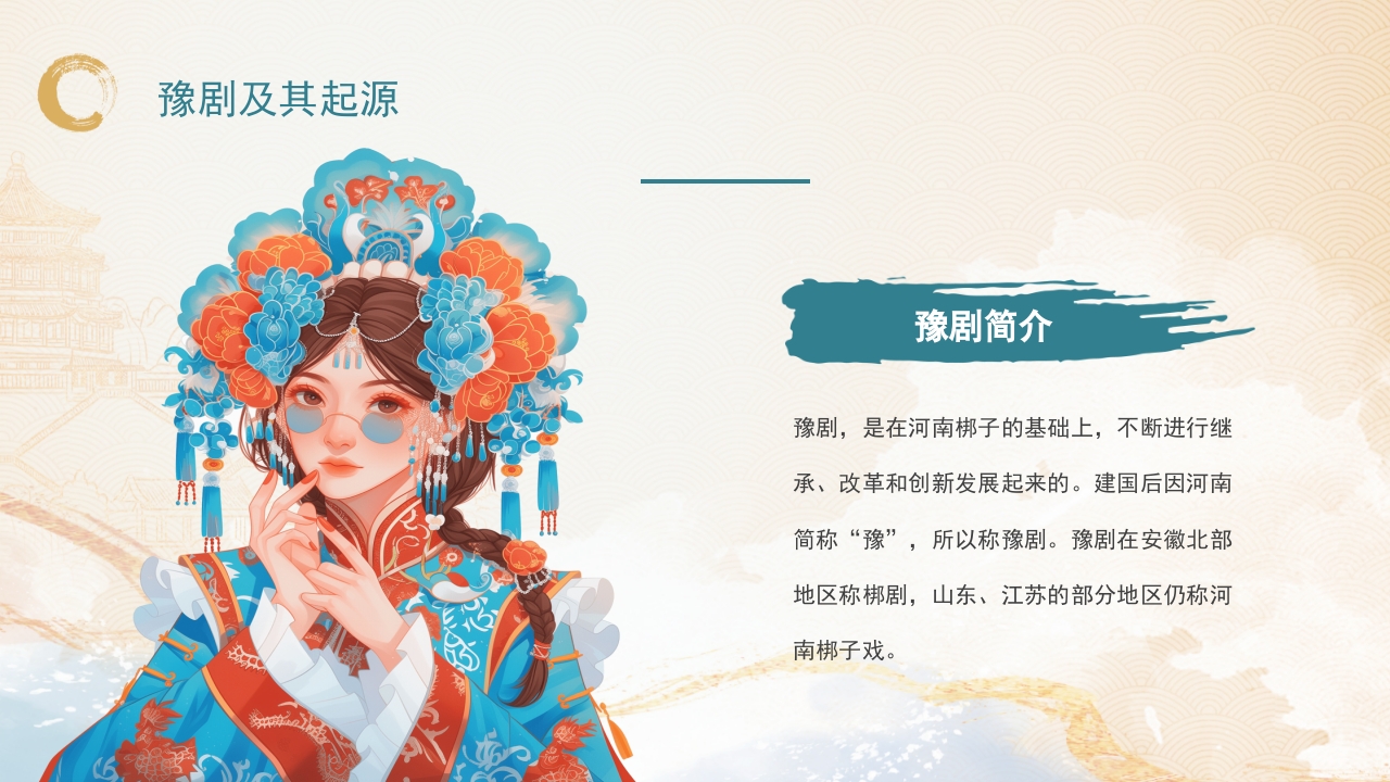 豫剧非物质文化遗产PPT课件4
