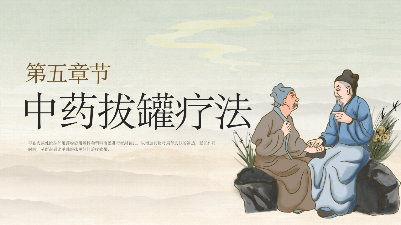 中医的特色疗法PPT课件23
