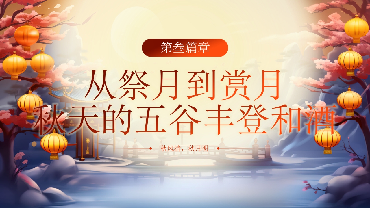 传统中秋节节日介绍PPT课件16