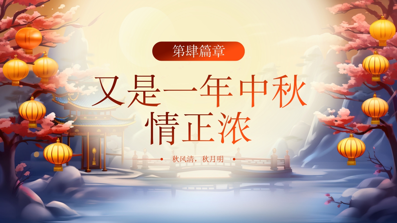 传统中秋节节日介绍PPT课件21