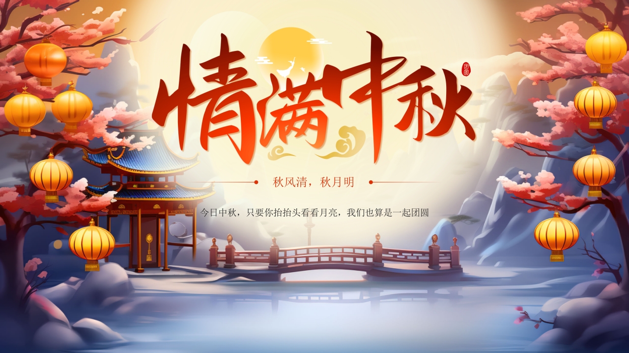 传统中秋节节日介绍PPT课件26