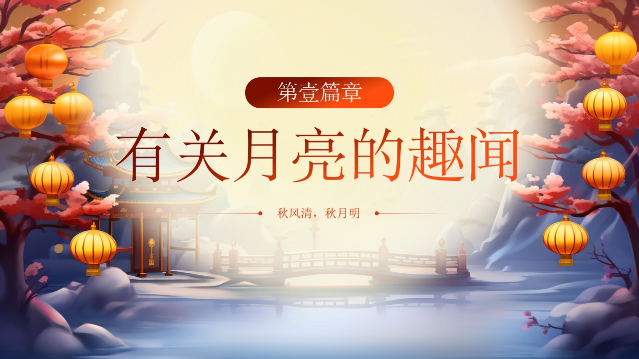 传统中秋节节日介绍PPT课件4