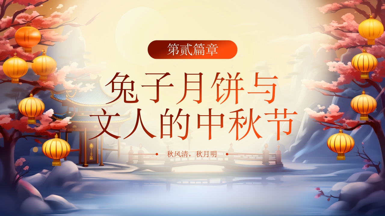 传统中秋节节日介绍PPT课件9